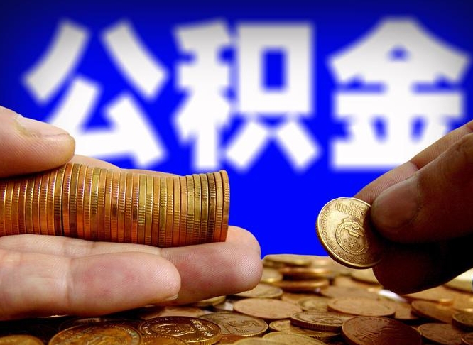 青州公积金的取方式（公积金提取指南）